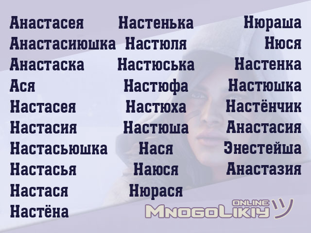 Уменьшительно-ласкательная форма Настя